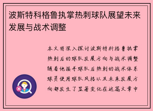 波斯特科格鲁执掌热刺球队展望未来发展与战术调整