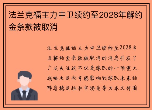 法兰克福主力中卫续约至2028年解约金条款被取消