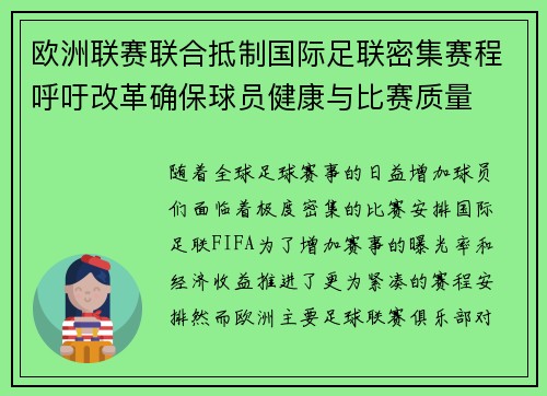 欧洲联赛联合抵制国际足联密集赛程呼吁改革确保球员健康与比赛质量