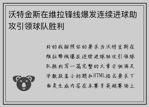 沃特金斯在维拉锋线爆发连续进球助攻引领球队胜利