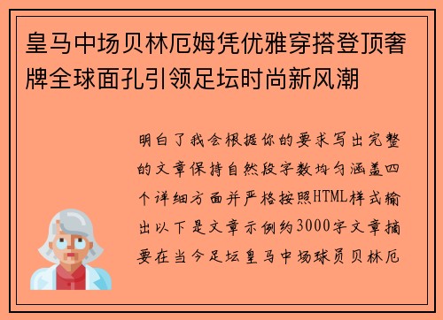 皇马中场贝林厄姆凭优雅穿搭登顶奢牌全球面孔引领足坛时尚新风潮