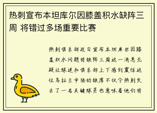 热刺宣布本坦库尔因膝盖积水缺阵三周 将错过多场重要比赛