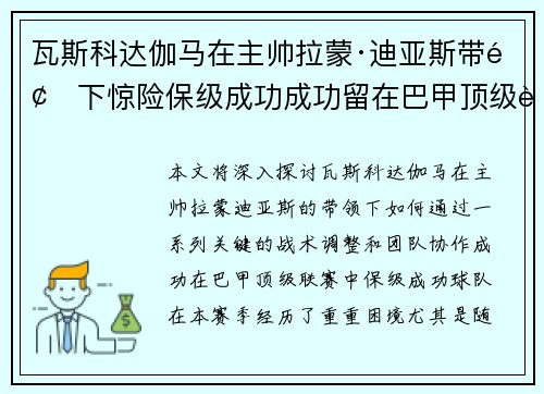 瓦斯科达伽马在主帅拉蒙·迪亚斯带领下惊险保级成功成功留在巴甲顶级联赛