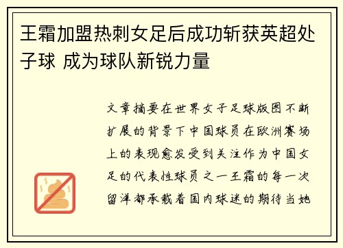 王霜加盟热刺女足后成功斩获英超处子球 成为球队新锐力量