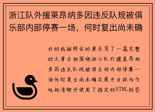 浙江队外援莱昂纳多因违反队规被俱乐部内部停赛一场，何时复出尚未确定