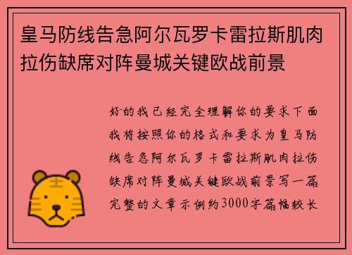 皇马防线告急阿尔瓦罗卡雷拉斯肌肉拉伤缺席对阵曼城关键欧战前景