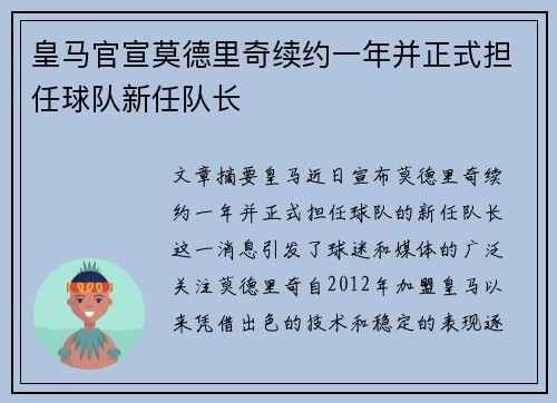皇马官宣莫德里奇续约一年并正式担任球队新任队长 皇马官宣莫德里奇续约一年并正式担任球队新任队长