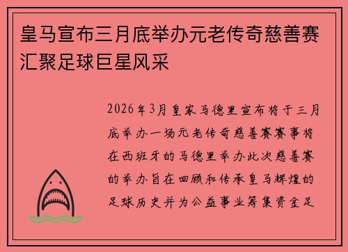 皇马宣布三月底举办元老传奇慈善赛汇聚足球巨星风采
