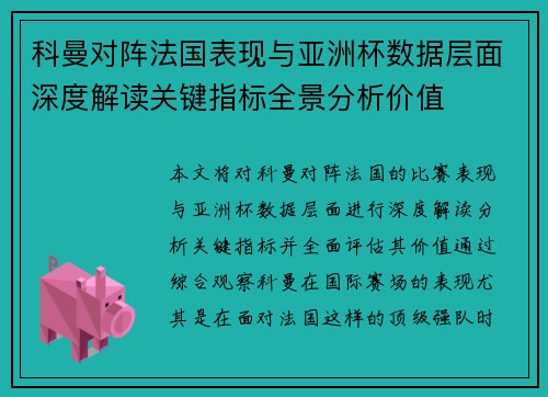 科曼对阵法国表现与亚洲杯数据层面深度解读关键指标全景分析价值