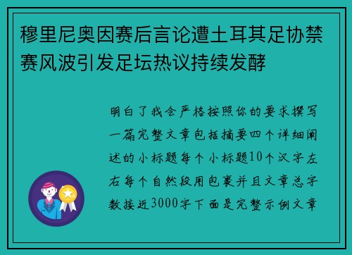 穆里尼奥因赛后言论遭土耳其足协禁赛风波引发足坛热议持续发酵